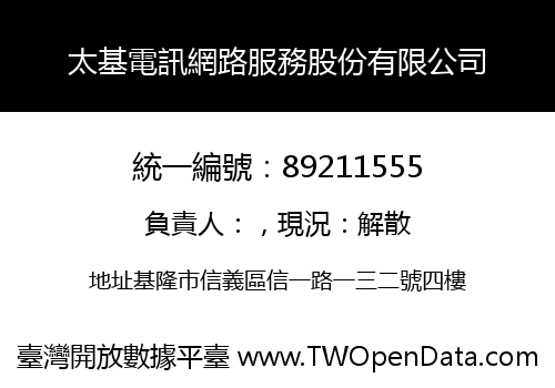 太基電訊網路服務股份有限公司