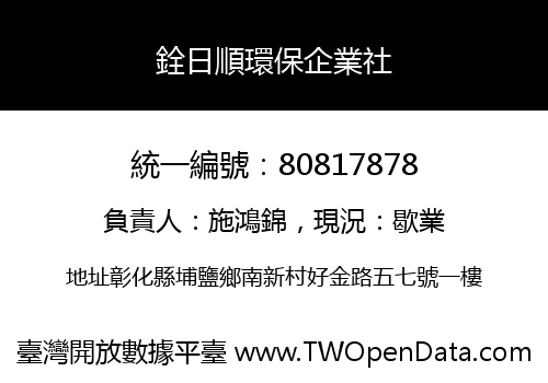 銓日順環保企業社