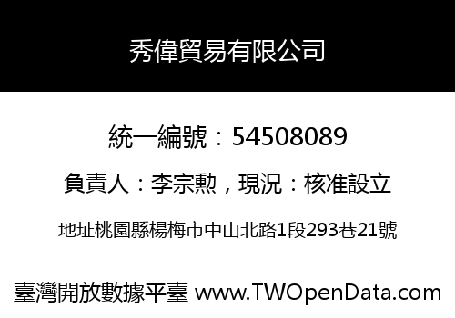 秀偉貿易有限公司