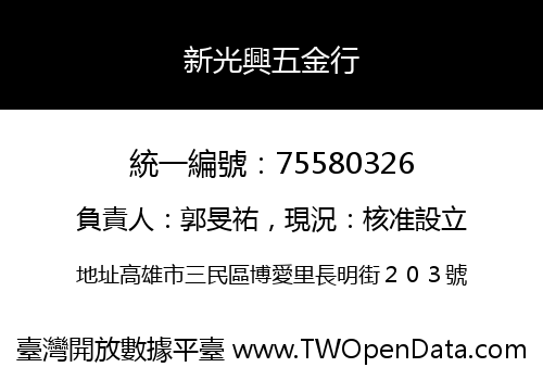 新光興五金行
