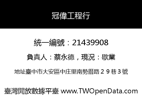 冠偉工程行