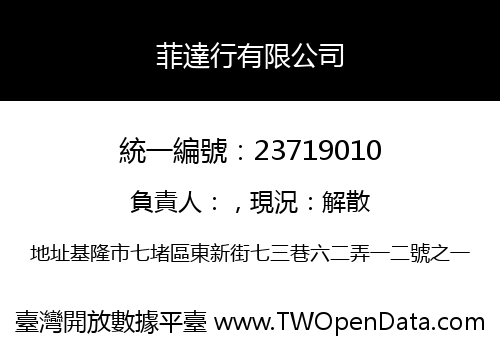 菲達行有限公司