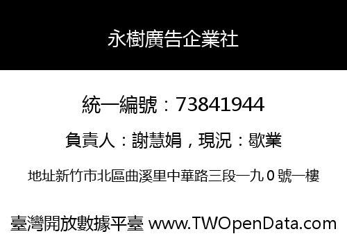 永樹廣告企業社