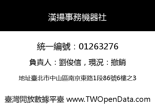 漢揚事務機器社