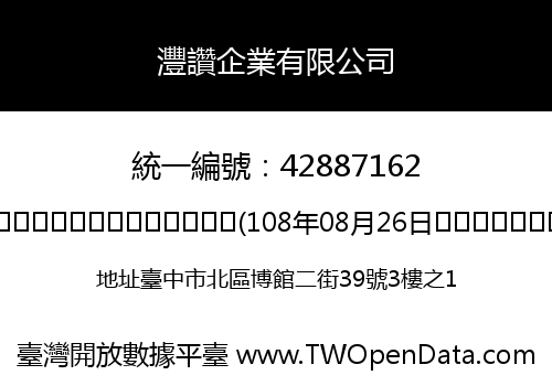 灃讚企業有限公司
