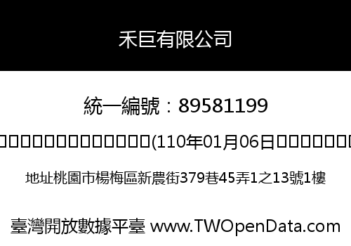 禾巨有限公司