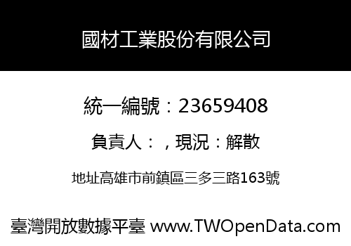 國材工業股份有限公司