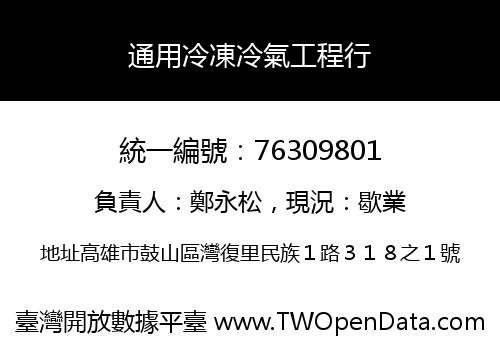通用冷凍冷氣工程行