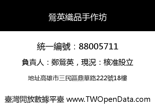 鶯英織品手作坊