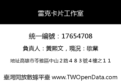 雷克卡片工作室