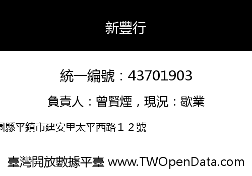 新豐行