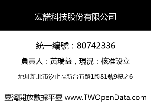 宏諾科技股份有限公司