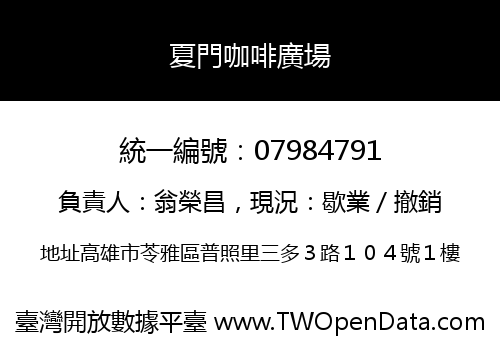 夏門咖啡廣場