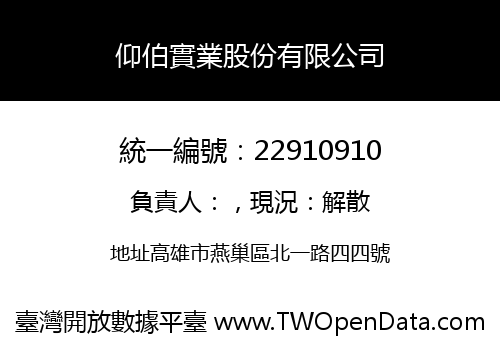 仰伯實業股份有限公司