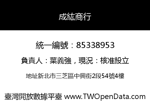 成紘商行