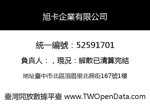 旭卡企業有限公司