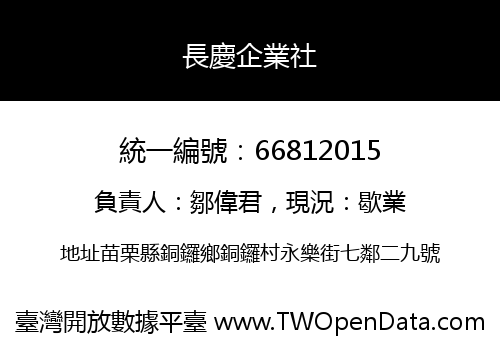 長慶企業社