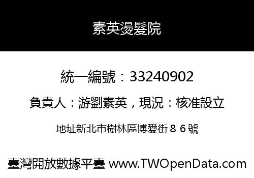 素英燙髮院