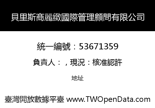 貝里斯商麗緻國際管理顧問有限公司