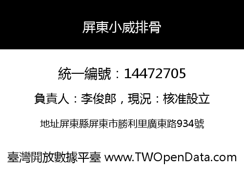 屏東小威排骨