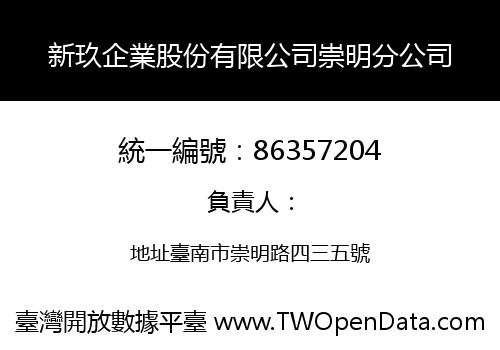 新玖企業股份有限公司崇明分公司