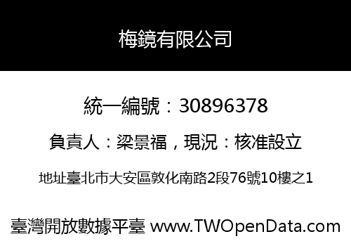 梅鏡有限公司