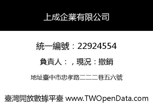 上成企業有限公司