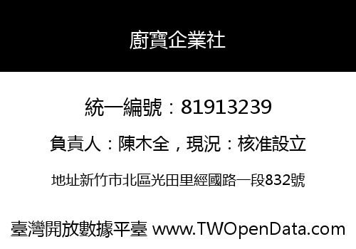 廚寶企業社
