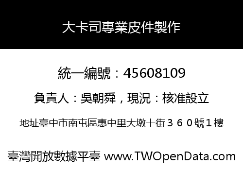 大卡司專業皮件製作
