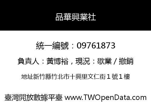 品華興業社