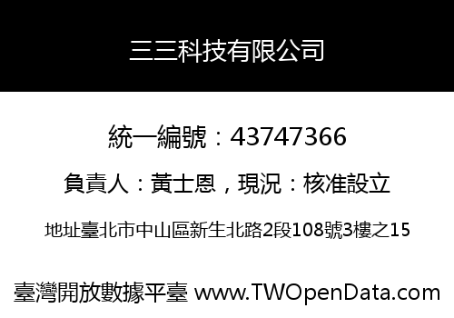 三三科技有限公司