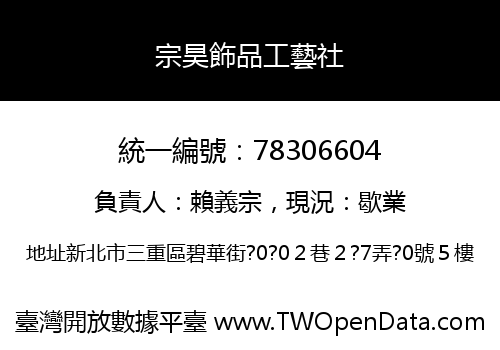 宗昊飾品工藝社