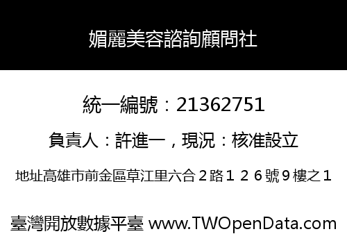 媚麗美容諮詢顧問社