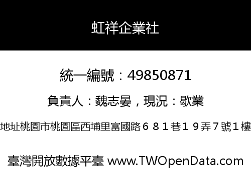 虹祥企業社