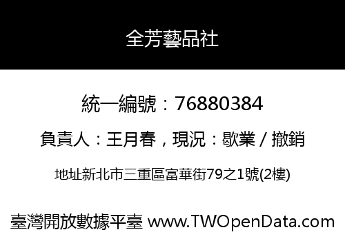 全芳藝品社