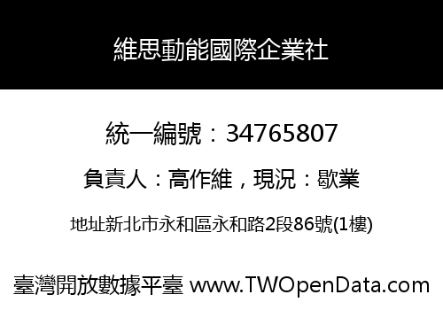 維思動能國際企業社