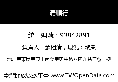 清順行