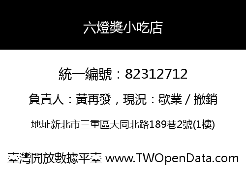 六燈獎小吃店