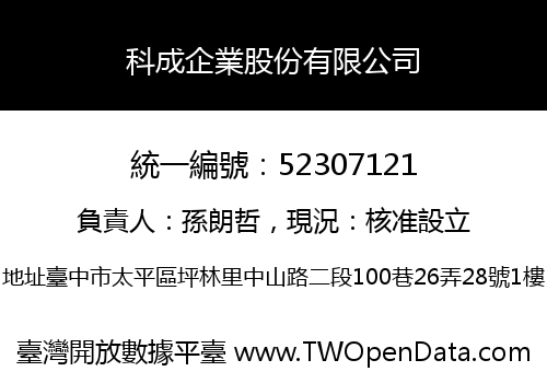 科成企業股份有限公司