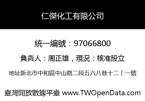 仁傑化工有限公司