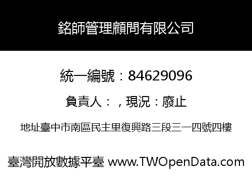 銘師管理顧問有限公司