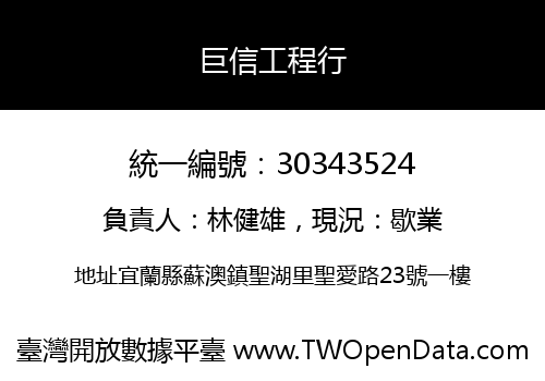 巨信工程行