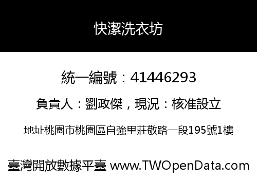 快潔洗衣坊