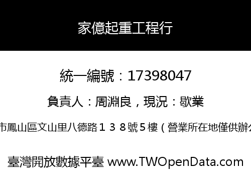 家億起重工程行