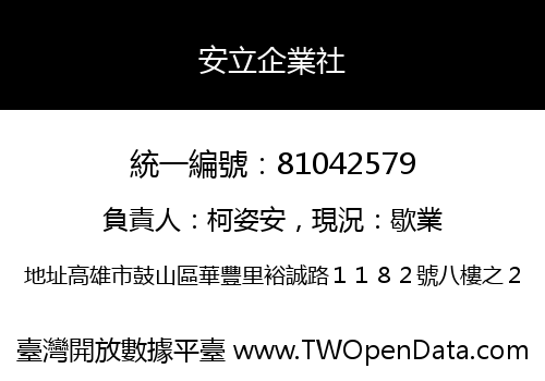安立企業社