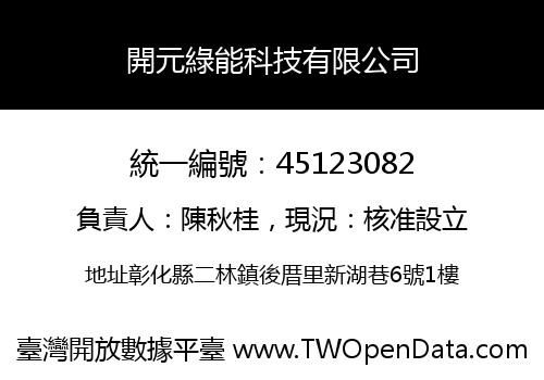 開元綠能科技有限公司