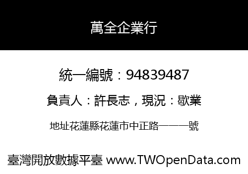 萬全企業行