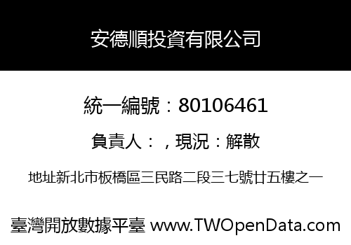 安德順投資有限公司