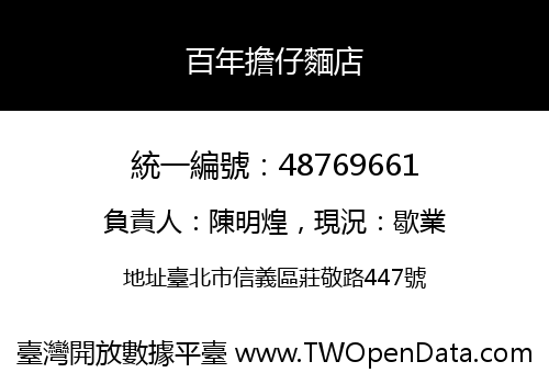 百年擔仔麵店