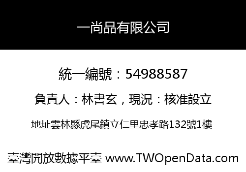 一尚品有限公司